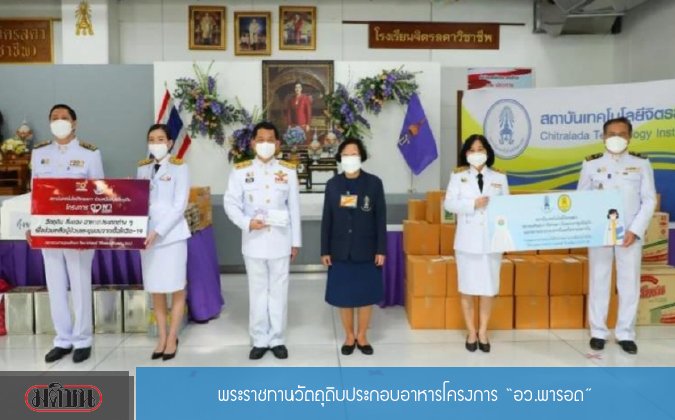 มติชนออนไลน์ กรมสมเด็จพระเทพฯ พระราชทานวัตถุดิบประกอบอาหารโครงการ ‘อว.พารอด’ — 2 พฤษภาคม 2025 — สถาบันเทคโนโลยีจิตรลดา CDTI