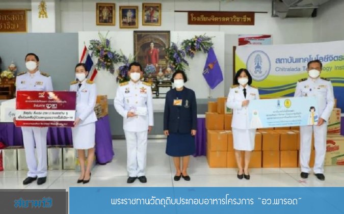 สยามรัฐ กรมสมเด็จพระเทพฯ ทรงพระราชทานวัตถุดิบประกอบอาหาร สนับสนุนโครงการ “อว.พารอด” — 2 พฤษภาคม 2025 — สถาบันเทคโนโลยีจิตรลดา CDTI