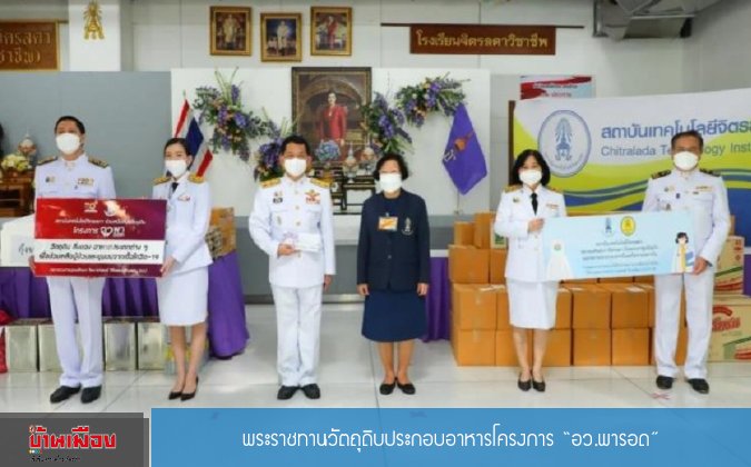 บ้านเมือง สถาบันเทคโนโลยีจิตรลดา ส่งมอบวัตถุดิบพระราชทานแก่กระทรวงการอุดมศึกษา — 2 พฤษภาคม 2025 — สถาบันเทคโนโลยีจิตรลดา CDTI