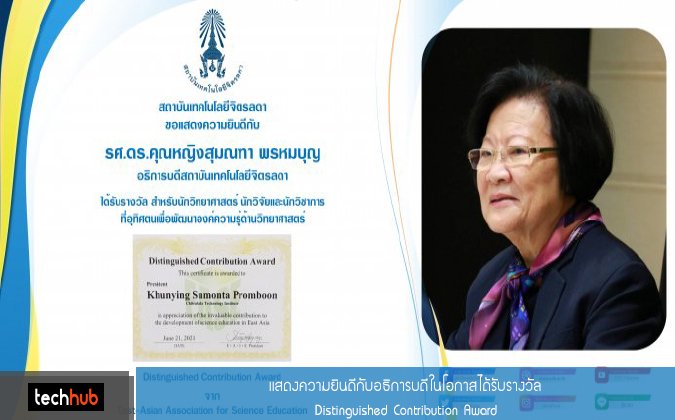 Techpub แสดงความยินดีกับ รศ.ดร.คุณหญิงสุมณฑา พรหมบุญ อธิการบดีสถาบันเทคโนโลยีจิตรลดา ในโอกาสได้รับรางวัล "Distinguished Contribution Award" — 2 พฤษภาคม 2025 — สถาบันเทคโนโลยีจิตรลดา CDTI