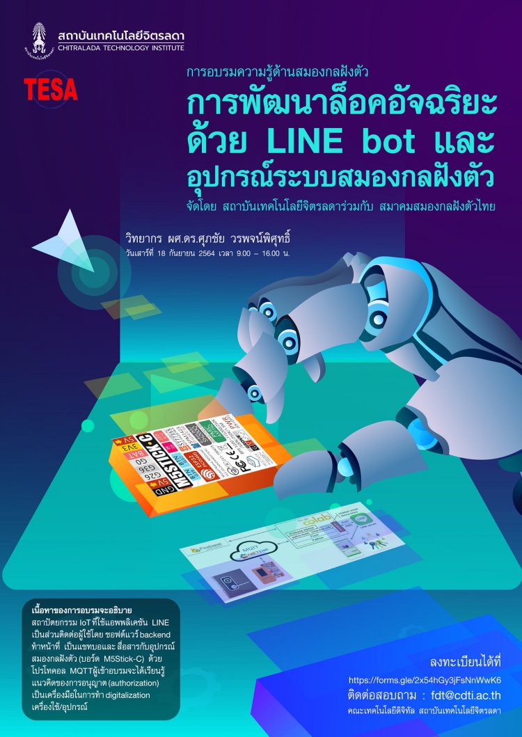 ขอเชิญผู้ที่สนใจเข้าร่วมโครงการอบรม "ความรู้ด้านสมองกลฝังตัว" — 2 พฤษภาคม 2025 — สถาบันเทคโนโลยีจิตรลดา CDTI