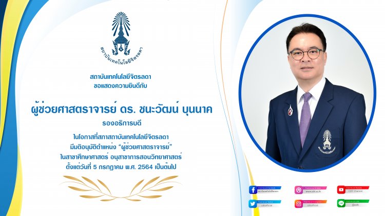 ขอแสดงความยินดีในโอกาสได้รับตำแหน่งตำแหน่งผู้ช่วยศาสตราจารย์ — 6 พฤษภาคม 2025 — สถาบันเทคโนโลยีจิตรลดา CDTI