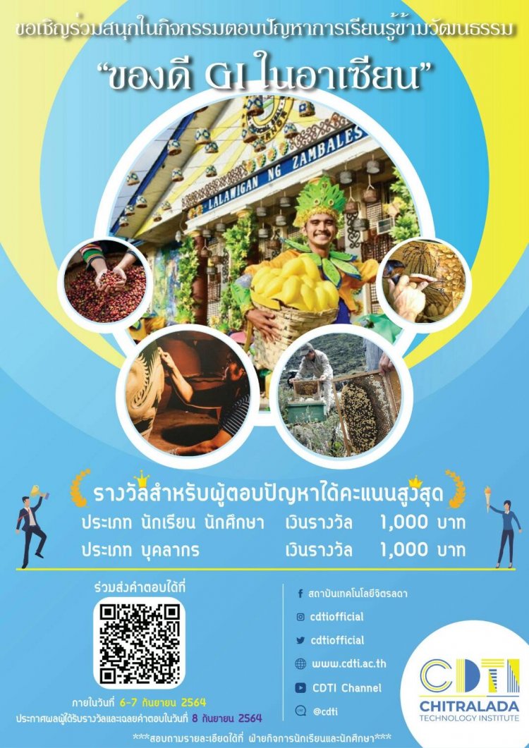 ขอเชิญร่วมตอบคำถามชิงรางวัล กิจกรรม "ของดี GI ในอาเซียน"  — 2 พฤษภาคม 2025 — สถาบันเทคโนโลยีจิตรลดา CDTI