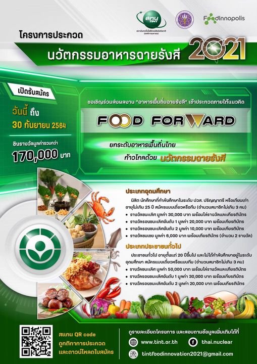 โครงการประกวด “FOOD FORWARD ยกระดับอาหารพื้นถิ่นไทย ก้าวไกลด้วยนวัตกรรมฉายรังสี” — 2 พฤษภาคม 2025 — สถาบันเทคโนโลยีจิตรลดา CDTI