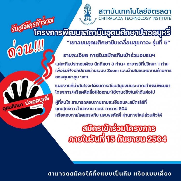 ขอเชิญร่วมโครงการพัฒนาสถาบันอุดมศึกษาปลอดบุหรี่ เยาวชนอุดมศึกษาขับเคลื่อนสุขภาวะ รุ่นที่ 5 — 2 พฤษภาคม 2025 — สถาบันเทคโนโลยีจิตรลดา CDTI