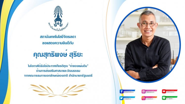 ขอแสดงความยินดีกับคุณสุทธิพงษ์ สุริยะ — 9 พฤษภาคม 2025 — สถาบันเทคโนโลยีจิตรลดา CDTI