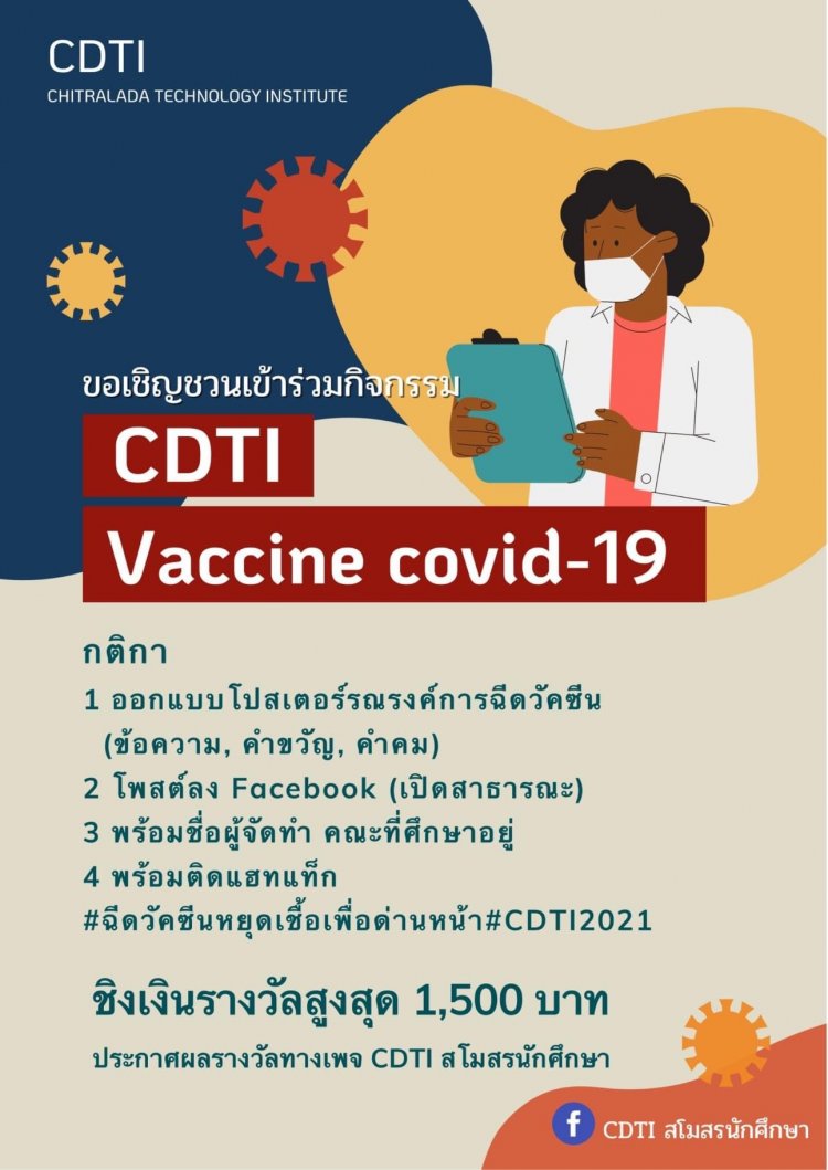 ขอเชิญร่วมกิจกรรม “CDTI Vaccine covid-19“ จัดโดยสโมสรนักศึกษา — 2 พฤษภาคม 2025 — สถาบันเทคโนโลยีจิตรลดา CDTI