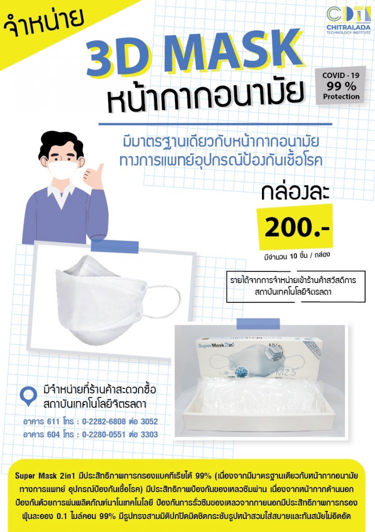 หน้ากากอนามัยคุณภาพดีมีจำหน่ายแล้วที่ CDTI — 2 พฤษภาคม 2025 — สถาบันเทคโนโลยีจิตรลดา CDTI