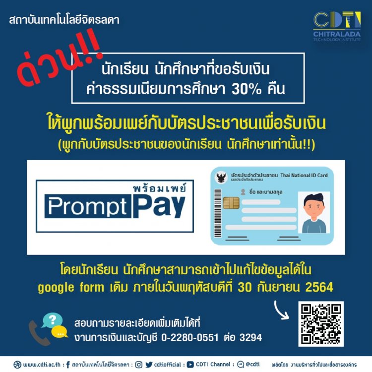 ขอให้นักเรียน นักศึกษาที่ขอรับเงินค่าธรรมเนียมการศึกษา 30% ผูกพร้อมเพย์เพื่อรับเงินคืน — 2 พฤษภาคม 2025 — สถาบันเทคโนโลยีจิตรลดา CDTI