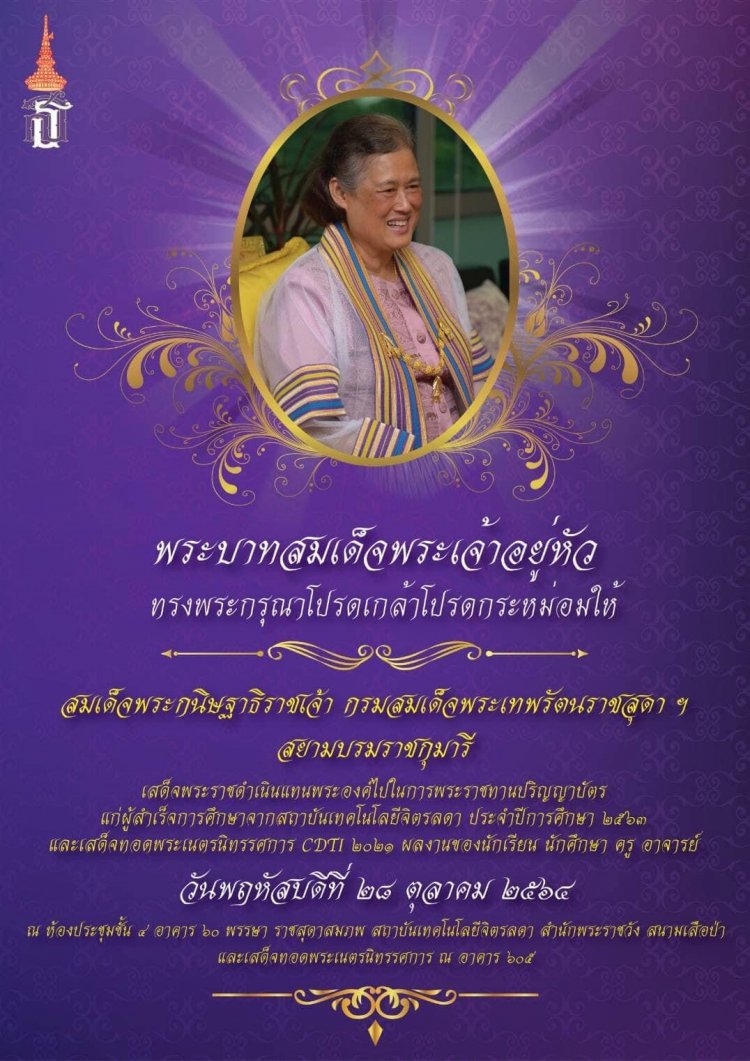 วันพระราชทานปริญญาบัตร  ประจำปีการศึกษา 2563 — 2 พฤษภาคม 2025 — สถาบันเทคโนโลยีจิตรลดา CDTI