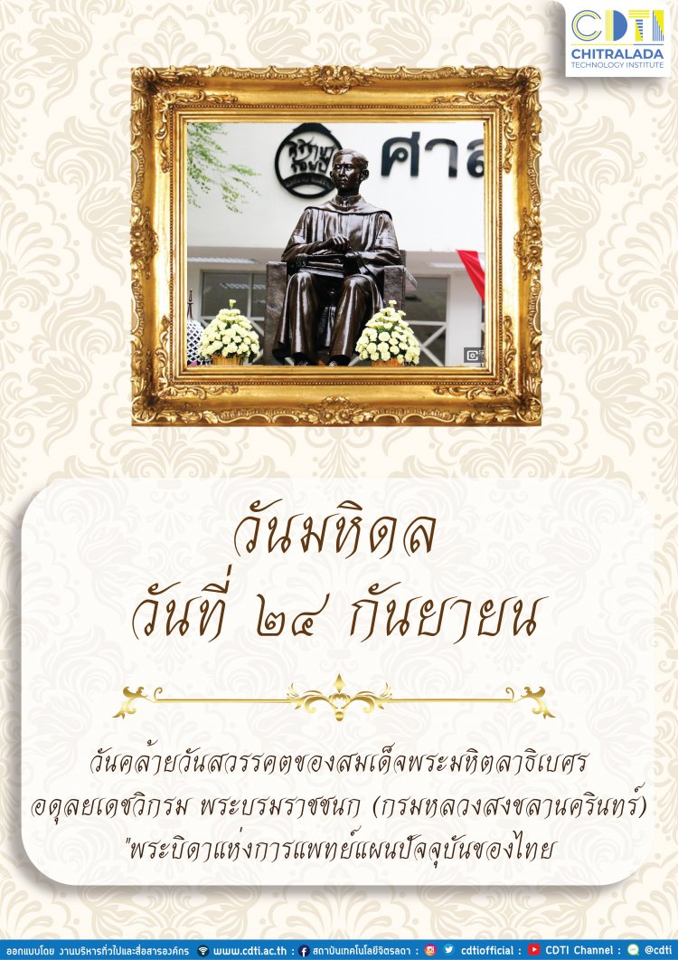 วันมหิดล 24 กันยายน ของทุกปี — 2 พฤษภาคม 2025 — สถาบันเทคโนโลยีจิตรลดา CDTI