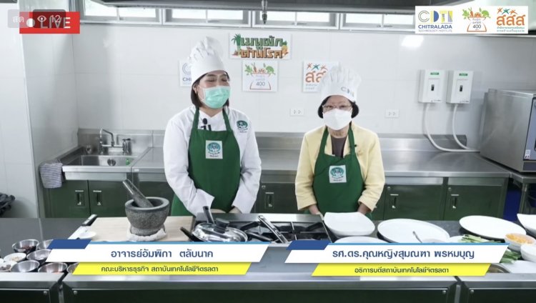 ขอเชิญร่วมรับชมรายการผักต้านโรค ทาง Facebook Live — 2 พฤษภาคม 2025 — สถาบันเทคโนโลยีจิตรลดา CDTI