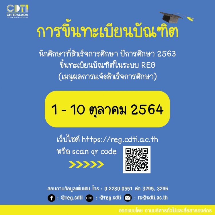 การขึ้นทะเบียนบัณฑิต นักศึกษาที่สำเร็จการศึกษา ปีการศึกษา 2563 — 2 พฤษภาคม 2025 — สถาบันเทคโนโลยีจิตรลดา CDTI