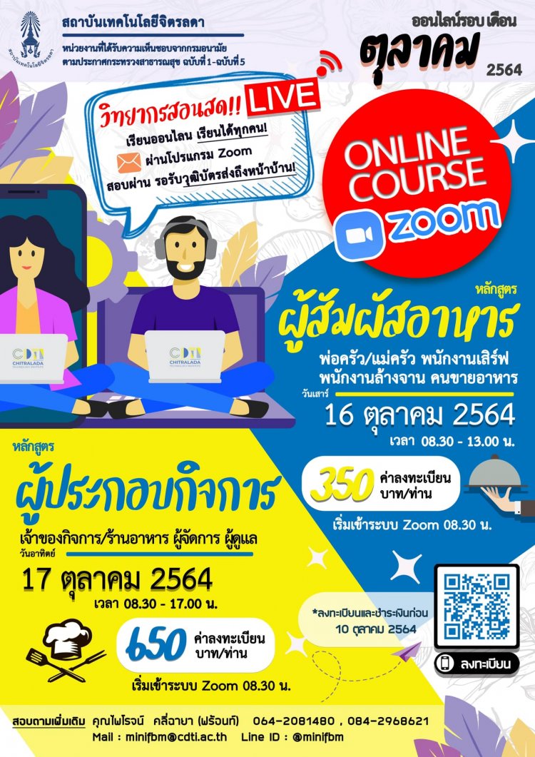 ขอเชิญเข้าร่วมอบรมหลักสูตร "ผู้สัมผัสอาหาร" และ "หลักสูตรผู้ประกอบกิจการ" — 2 พฤษภาคม 2025 — สถาบันเทคโนโลยีจิตรลดา CDTI