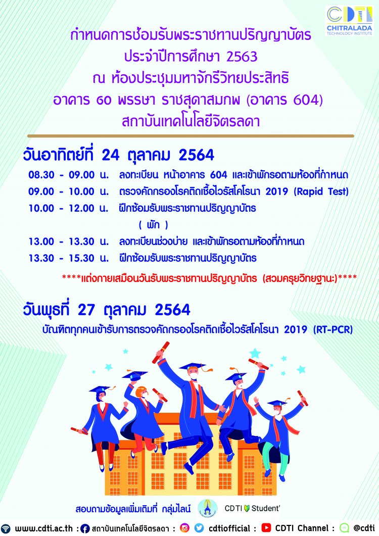 กำหนดการซ้อมรับพระราชทานปริญญาบัตร สถาบันเทคโนโลยีจิตรลดา ประจำปีการศึกษา 2563 — 2 พฤษภาคม 2025 — สถาบันเทคโนโลยีจิตรลดา CDTI