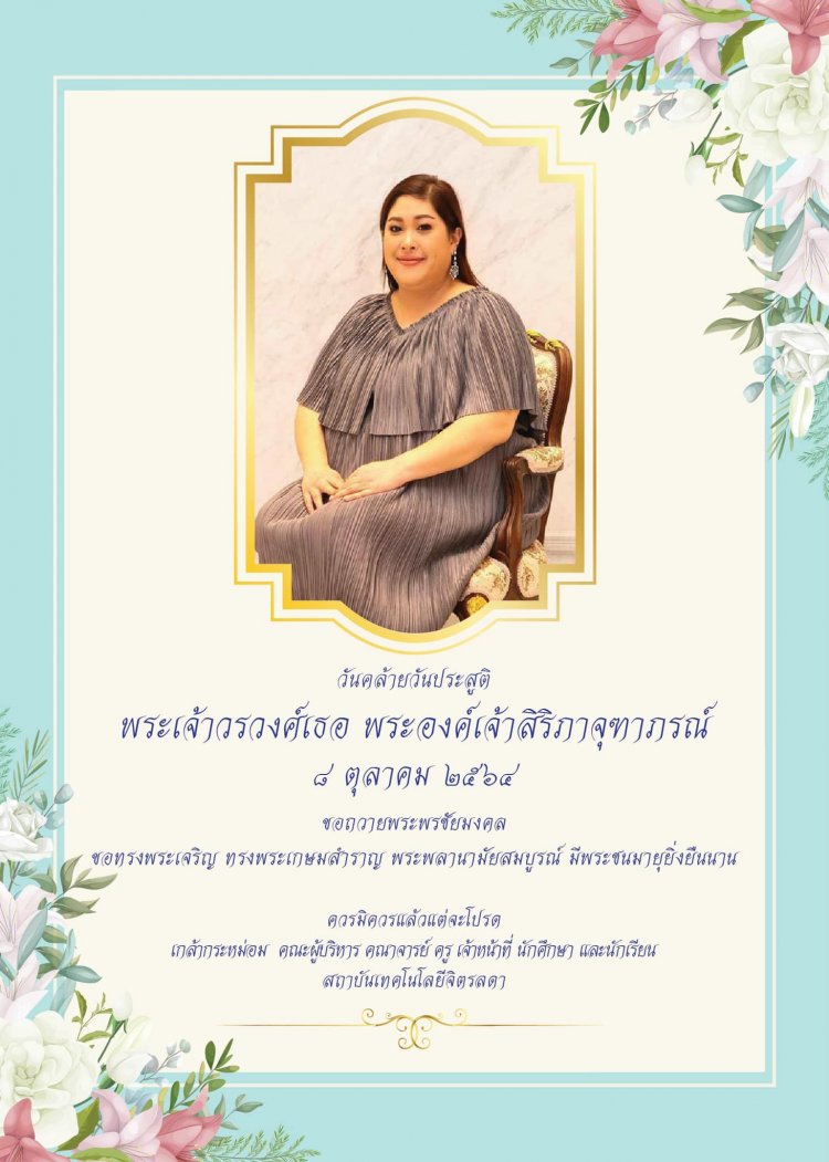 8 ตุลาคม วันคล้ายวันประสูติ พระเจ้าวรวงศ์เธอ พระองค์เจ้าสิริภาจุฑาภรณ์ ขอพระองค์ทรงพระเจริญ — 2 พฤษภาคม 2025 — สถาบันเทคโนโลยีจิตรลดา CDTI