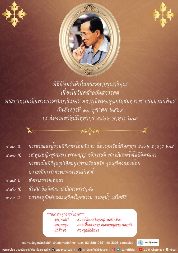 พิธีน้อมรําลึกในพระมหากรุณาธิคุณ เนื่องในวันคล้ายวันสวรรคต พระบาทสมเด็จพระบรมชนกาธิเบศร มหาภูมิพลอดุลยเดชมหาราช บรมนาถบพิตร — 2 พฤษภาคม 2025 — สถาบันเทคโนโลยีจิตรลดา CDTI