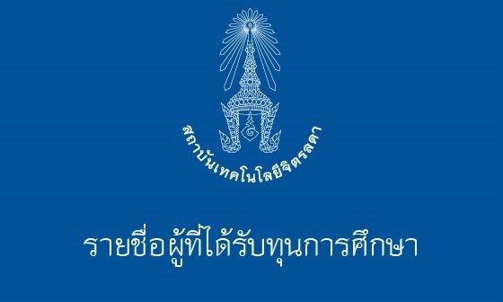 ทุนการศึกษา — 1 พฤษภาคม 2025 — สถาบันเทคโนโลยีจิตรลดา CDTI