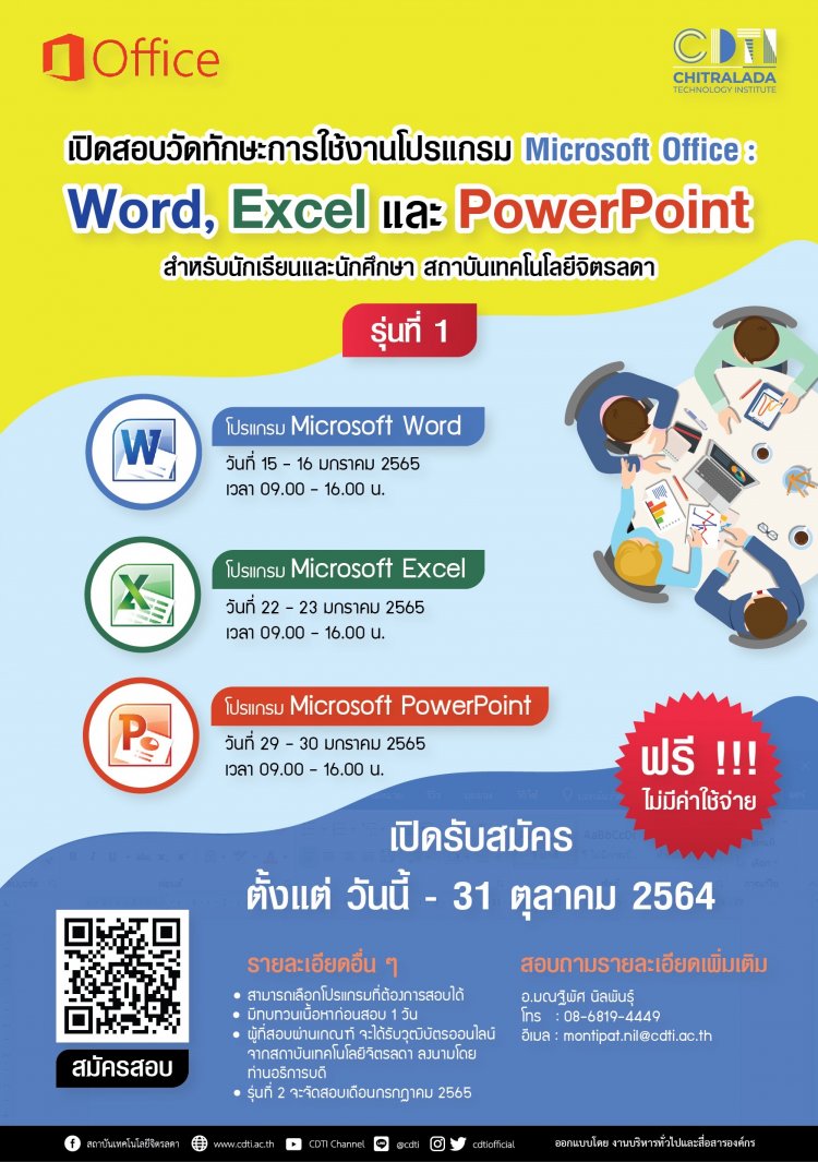 เปิดสอบวัดทักษะการใช้งานโปรแกรม Microsoft Office : Word, Excel และ PowerPoint — 2 พฤษภาคม 2025 — สถาบันเทคโนโลยีจิตรลดา CDTI