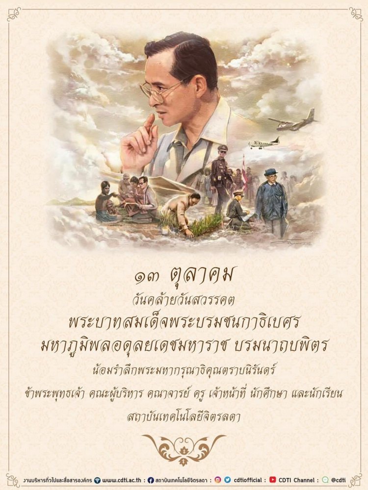 สถาบันเทคโนโลยีจิตรลดา CDTI