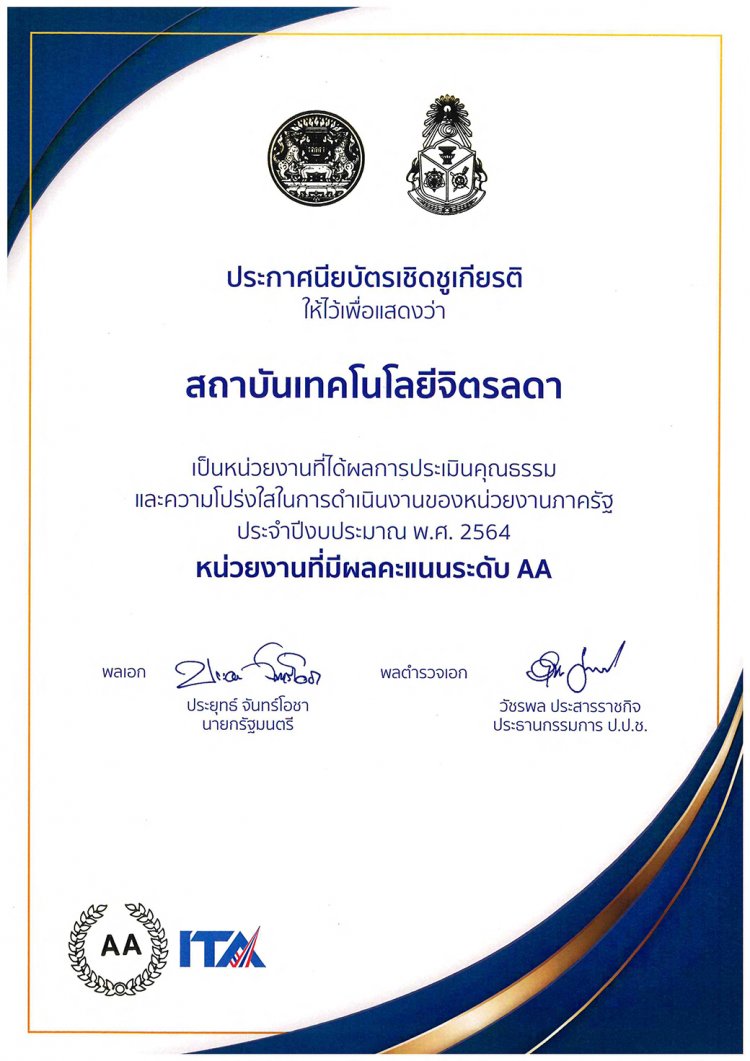 รางวัลการประเมินคุณธรรมและความโปร่งใส ระดับ AA ประจำปีงบประมาณ พ.ศ.2564 — 2 พฤษภาคม 2025 — สถาบันเทคโนโลยีจิตรลดา CDTI