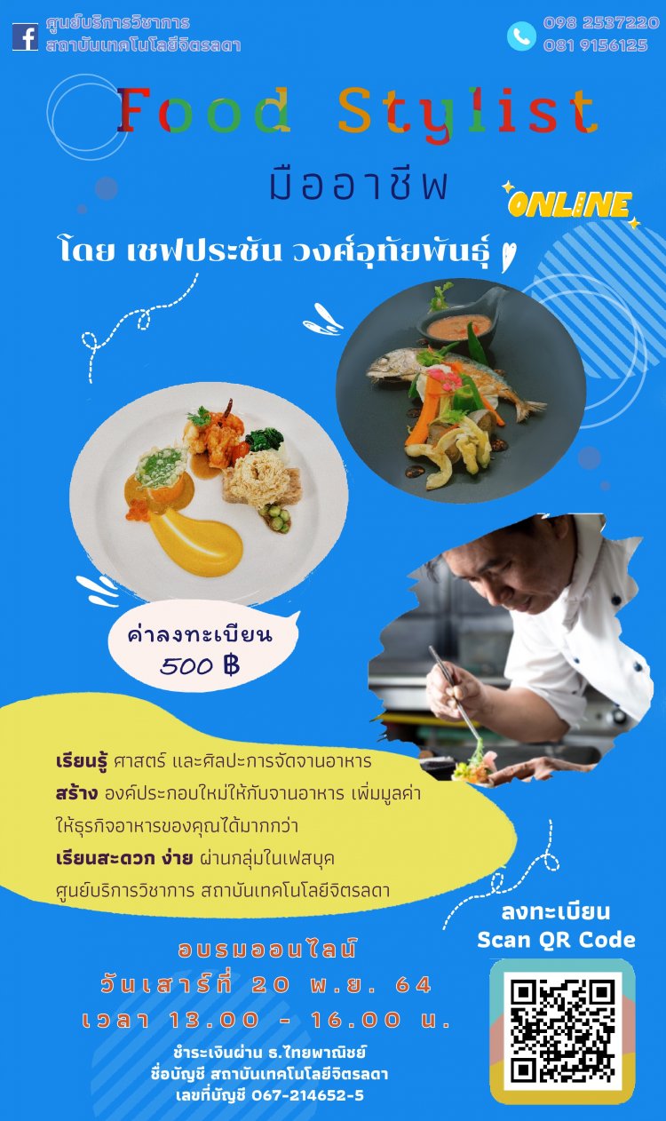 ศูนย์บริการวิชาการ จัดอบรม "Food stylist มืออาชีพ" และ "โครงการศิลปะการจัดดอกไม้ขั้นพื้นฐาน" — 2 พฤษภาคม 2025 — สถาบันเทคโนโลยีจิตรลดา CDTI