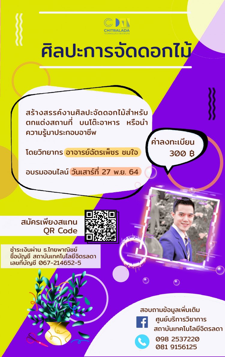 ศูนย์บริการวิชาการ จัดอบรม "Food stylist มืออาชีพ" และ "โครงการศิลปะการจัดดอกไม้ขั้นพื้นฐาน" — 2 พฤษภาคม 2025 — สถาบันเทคโนโลยีจิตรลดา CDTI