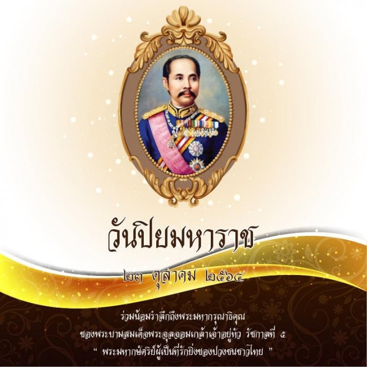 23 ตุลาคม วันปิยมหาราช — 2 พฤษภาคม 2025 — สถาบันเทคโนโลยีจิตรลดา CDTI