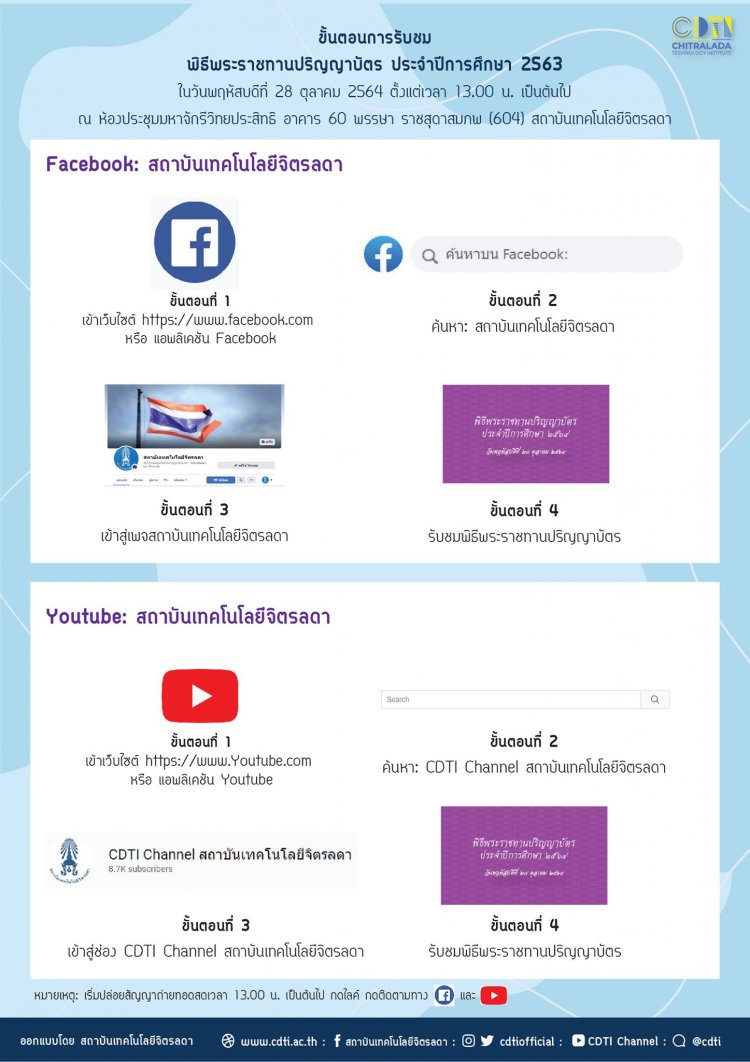 ขั้นตอนการรับชมพิธีพระราชทานปริญญาบัตร ประจำปีการศึกษา 2563 ทาง Facebook และ YouTube  — 2 พฤษภาคม 2025 — สถาบันเทคโนโลยีจิตรลดา CDTI