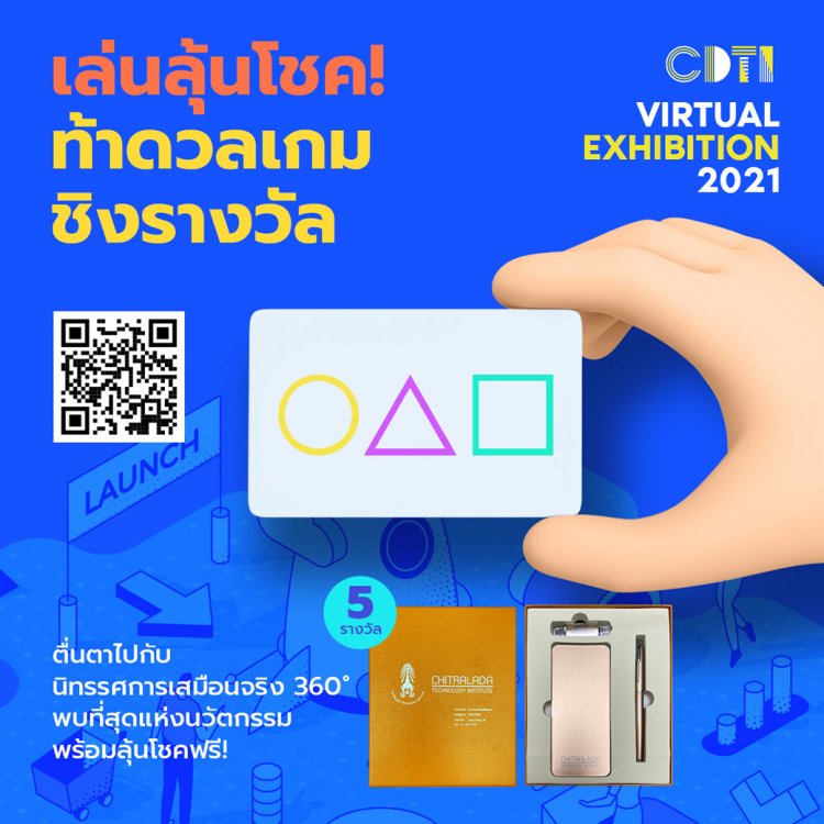 ร่วมลุ้นสนุกกับนวัตกรรมใหม่! เพียงเข้าชม Virtual Exhibition 2021 — 2 พฤษภาคม 2025 — สถาบันเทคโนโลยีจิตรลดา CDTI