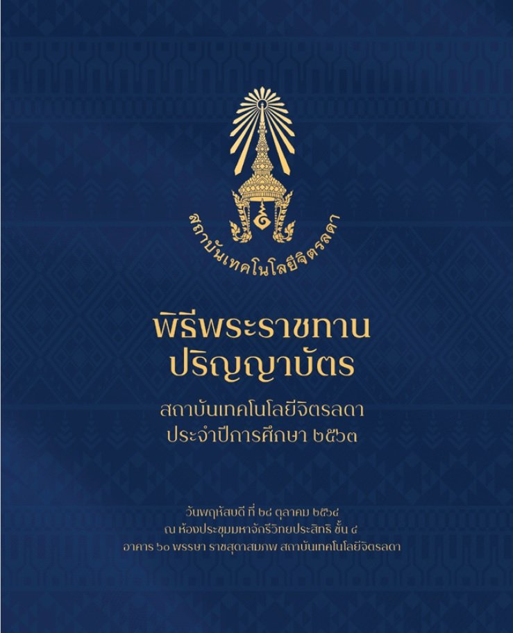 สูจิบัตรงานพิธีพระราชทานปริญญาบัตร ประจำปีการศึกษา 2563 — 2 พฤษภาคม 2025 — สถาบันเทคโนโลยีจิตรลดา CDTI