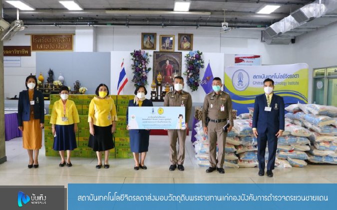 Newsplus ส่งมอบวัตถุดิบพระราชทานแก่กองบังคับการตำรวจตระเวนชายแดน — 2 พฤษภาคม 2025 — สถาบันเทคโนโลยีจิตรลดา CDTI