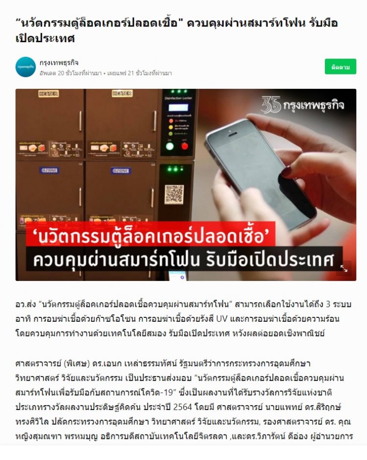 กรุงเทพธุรกิจ “นวัตกรรมตู้ล็อคเกอร์ปลอดเชื้อ” โดยนักศึกษาสถาบันเทคโนโลยีจิตรลดา — 2 พฤษภาคม 2025 — สถาบันเทคโนโลยีจิตรลดา CDTI