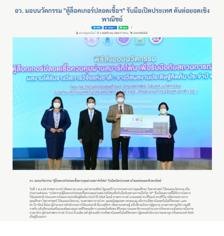 สยามรัฐ อว. มอบนวัตกรรม "ตู้ล็อคเกอร์ปลอดเชื้อฯ" รับมือเปิดประเทศ ดันต่อยอดเชิงพาณิชย์ — 2 พฤษภาคม 2025 — สถาบันเทคโนโลยีจิตรลดา CDTI