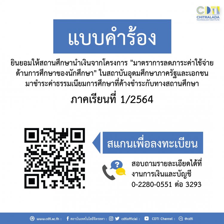 แบบคำร้องยินยอมให้สถานศึกษานำเงินจากโครงการ "มาตราการลดภาระค่าใช้จ่ายด้านการศึกษาของนักศึกษา" ภาคเรียนที่ 1/2564 — 2 พฤษภาคม 2025 — สถาบันเทคโนโลยีจิตรลดา CDTI