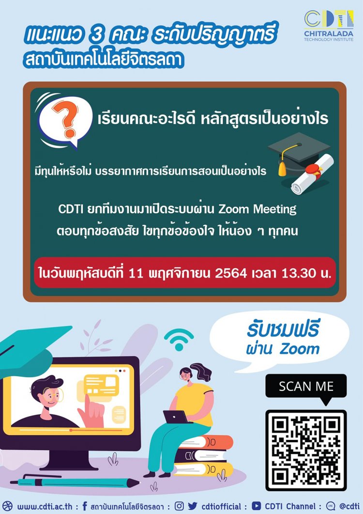 แนะแนวออนไลน์ รอบเดือนตุลาคม - พฤศจิกายน 2564 — 2 พฤษภาคม 2025 — สถาบันเทคโนโลยีจิตรลดา CDTI