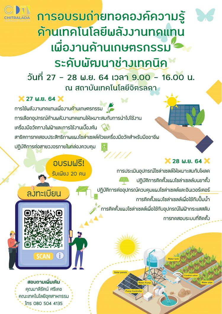 ขอเชิญผู้ที่สนใจเข้าร่วมอบรมความรู้ด้าน "เทคโนโลยีพลังงานทดแทน เพื่องานด้านเกษตรกรรม" ระดับพัฒนาช่างเทคนิค (ฟรี) — 2 พฤษภาคม 2025 — สถาบันเทคโนโลยีจิตรลดา CDTI