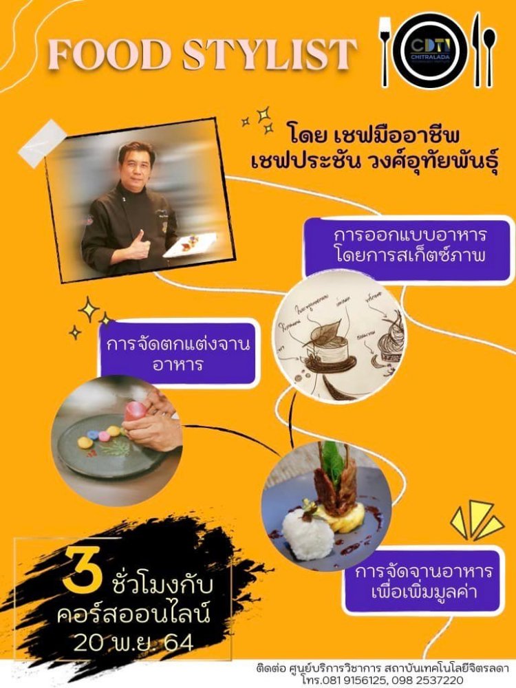 คอร์สอบรมออนไลน์ “Food Stylist มืออาชีพ” รับสมัครวันสุดท้ายสนใจรีบสมัครเลย!! — 2 พฤษภาคม 2025 — สถาบันเทคโนโลยีจิตรลดา CDTI