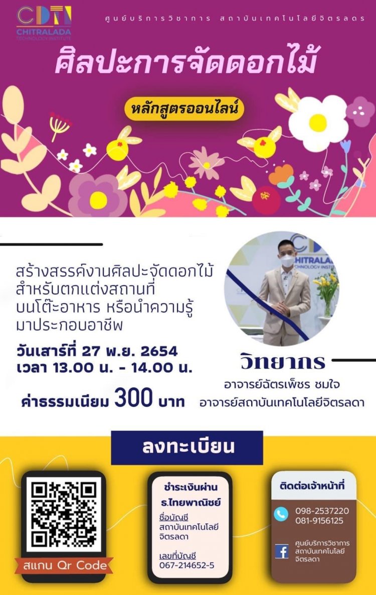 เปิดคอร์สอบรมออนไลน์ “ศิลปะการจัดดอกไม้” — 26 เมษายน 2025 — สถาบันเทคโนโลยีจิตรลดา CDTI