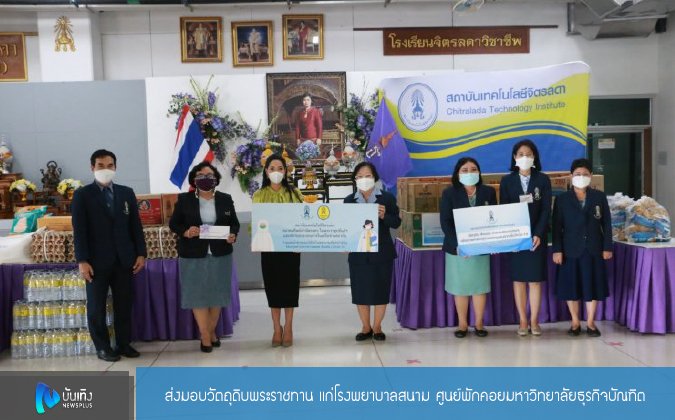 Newsplus สจด. ส่งมอบวัตถุดิบพระราชทาน แก่โรงพยาบาลสนาม ศูนย์พักคอยมหาวิทยาลัยธุรกิจบัณฑิต — 2 พฤษภาคม 2025 — สถาบันเทคโนโลยีจิตรลดา CDTI