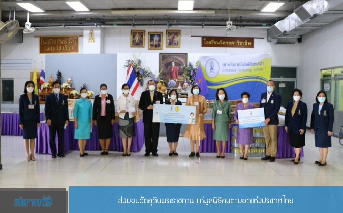 สยามรัฐ ส่งมอบวัตถุดิบพระราชทาน แก่มูลนิธิคนตาบอดแห่งประเทศไทย — 2 พฤษภาคม 2025 — สถาบันเทคโนโลยีจิตรลดา CDTI