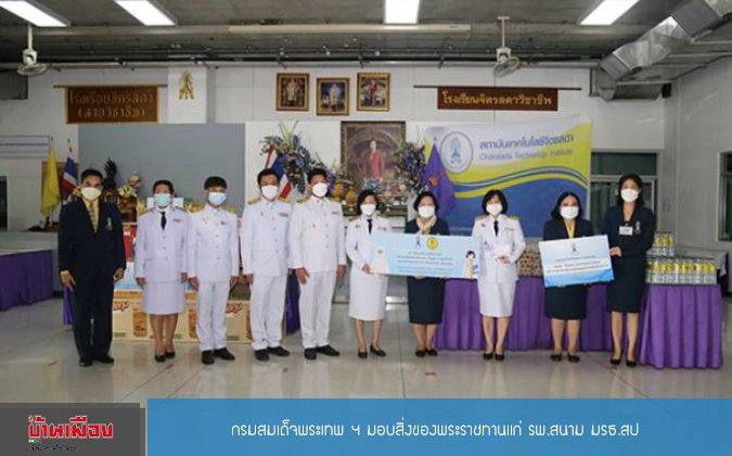 บ้านเมือง กรมสมเด็จพระเทพ ฯ มอบสิ่งของพระราชทานแก่ รพ.สนาม มรธ.สป — 2 พฤษภาคม 2025 — สถาบันเทคโนโลยีจิตรลดา CDTI