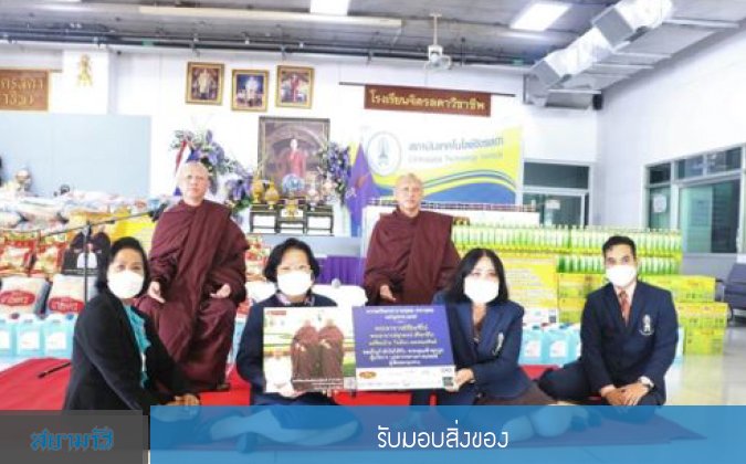 สยามรัฐ สจด.รับมอบสิ่งของ — 2 พฤษภาคม 2025 — สถาบันเทคโนโลยีจิตรลดา CDTI