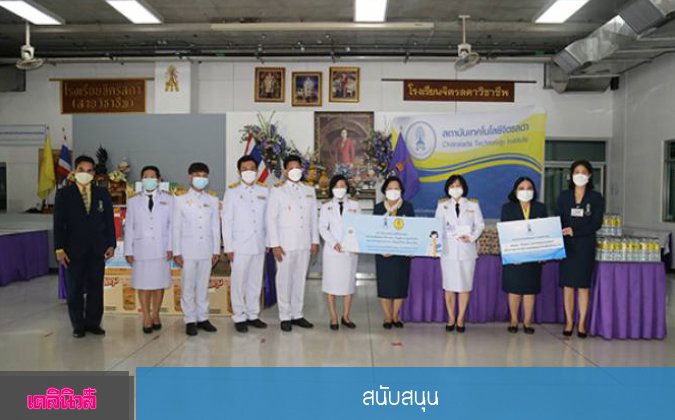 เดลินิวส์ สจด.สนับสนุน — 20 พฤษภาคม 2025 — สถาบันเทคโนโลยีจิตรลดา CDTI