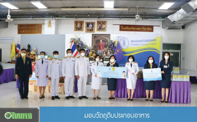 ไทยรัฐ สจด.มอบวัตถุดิบประกอบอาหาร — 2 พฤษภาคม 2025 — สถาบันเทคโนโลยีจิตรลดา CDTI