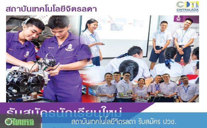 ไทยรัฐ สจด.รับสมัครปวช — 2 พฤษภาคม 2025 — สถาบันเทคโนโลยีจิตรลดา CDTI