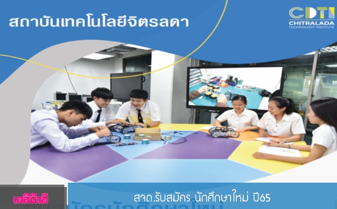 เดลินิวส์ รับสมัคร นักศึกษาใหม่ ปี65 — 2 พฤษภาคม 2025 — สถาบันเทคโนโลยีจิตรลดา CDTI