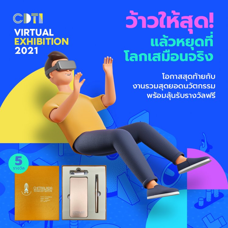 ร่วมสนุกลุ้นรางวัลสุดพิเศษ เพียงเข้าชม "Virtual Exhibition 2021" — 2 พฤษภาคม 2025 — สถาบันเทคโนโลยีจิตรลดา CDTI