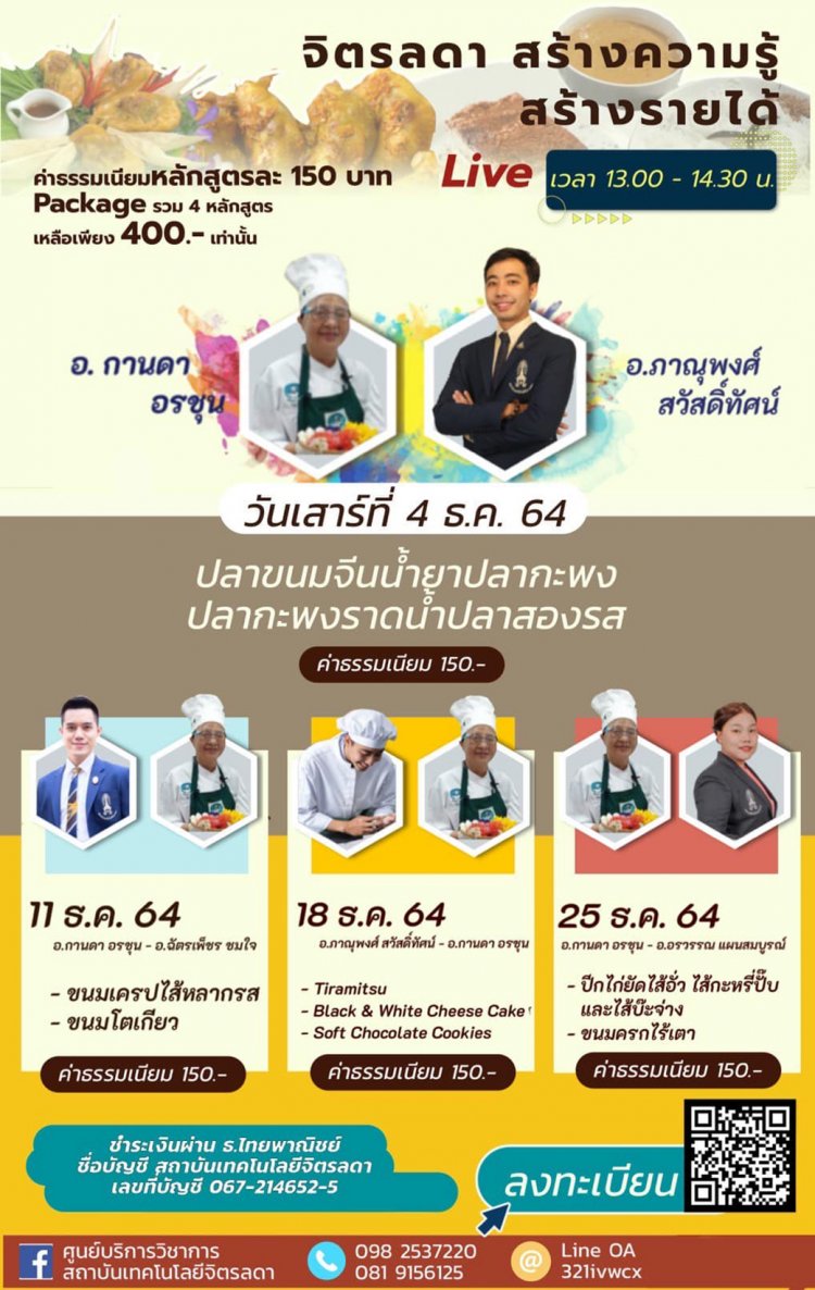 เปิดคอร์สอบรมทำ "อาหารคาว - หวาน" แบบออนไลน์หลากหลายเมนู — 2 พฤษภาคม 2025 — สถาบันเทคโนโลยีจิตรลดา CDTI