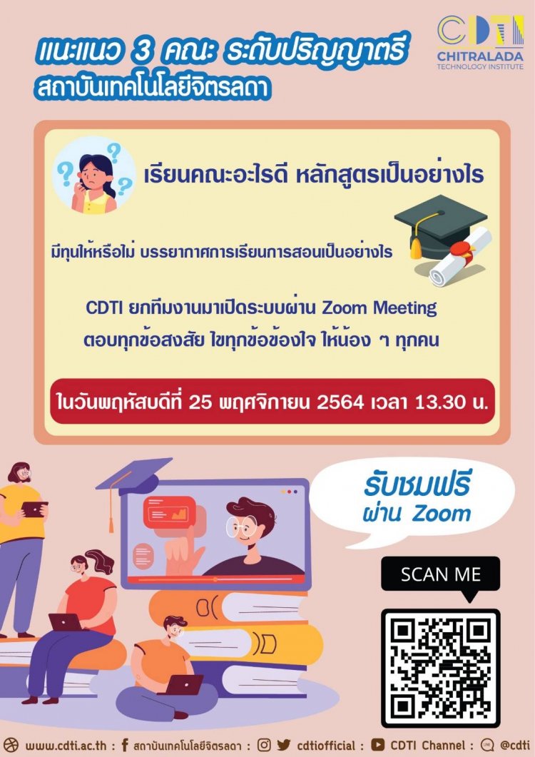 ขอเชิญเข้าร่วมกิจกรรมแนะแนวออนไลน์ รอบวันที่ 25 พฤศจิกายน 2564 — 2 พฤษภาคม 2025 — สถาบันเทคโนโลยีจิตรลดา CDTI
